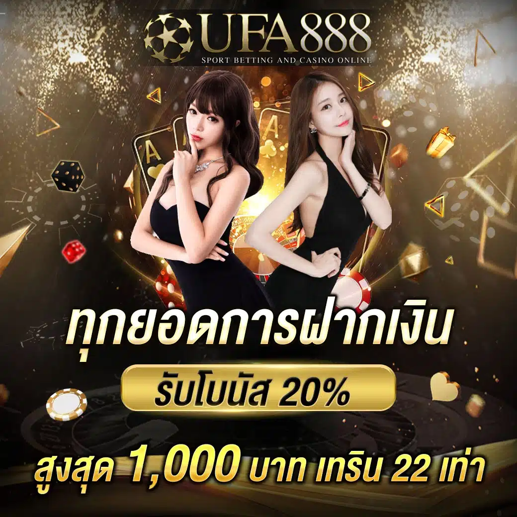 ทุกยอดฝากรับโบนัส